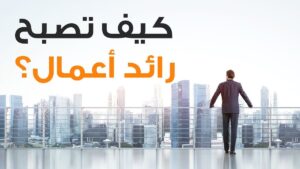 كيف تصبح رائد أعمال 1