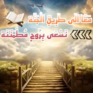 معا الى طريق الجنة 1