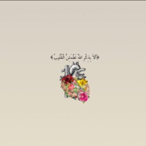 ليطمإن قلبك بذكر الله 1