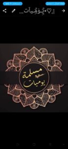 يـۈمـيآت مـسـلـمـة