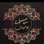 يـۈمـيآت مـسـلـمـة