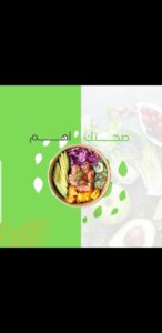 الغذاء اساس الصحه 1