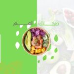 الغذاء اساس الصحه 1