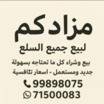 مــزادكم لبيع جميع السلع