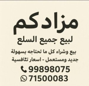مــزادكم لبيع جميع السلع