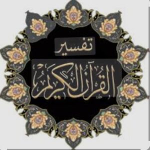 قناة التفسير وعلوم القران 1