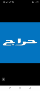 حـــراج بيع وشراء 1