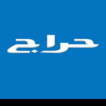 حـــراج بيع وشراء 1