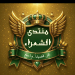 منتدى  شعراء اليمن