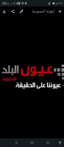شبكة اخبار عيون البلد 1