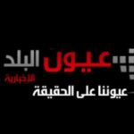 شبكة اخبار عيون البلد 1