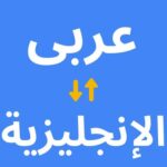 الترجمه العربيه الانجليزيه