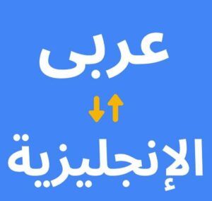 الترجمه العربيه الانجليزيه