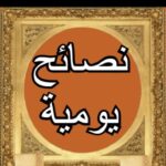 نصائح يومية 2