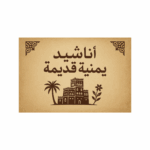 أناشيد يمنية قديمة 1
