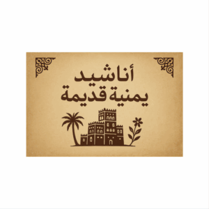 أناشيد يمنية قديمة 1