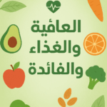 مفتاح الصحة والغذاء 1