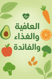 مفتاح الصحة والغذاء 1