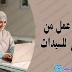 فرصه عمل من المنزل للنساء 1