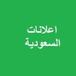 اعلانات السعودية 1