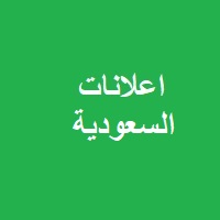اعلانات السعودية 1
