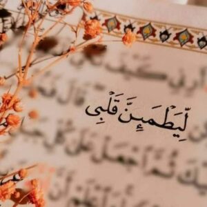 ليطمئن قـلبي  1
