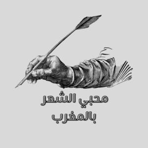 محبي الشعر بالمغرب 1
