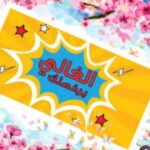 حراج اليمن ام الياس للاثاث باسعار معقووووله