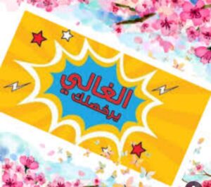 حراج اليمن ام الياس للاثاث باسعار معقووووله