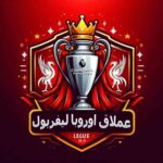 عملاق أوروبا ليفربول 3
