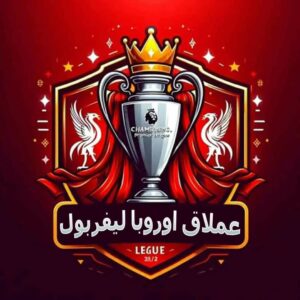 عملاق أوروبا ليفربول 3