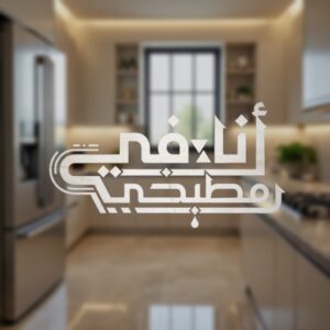 أنا في مطبخي 1