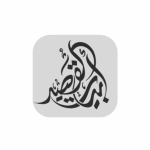 بيت القصيد  Qasida