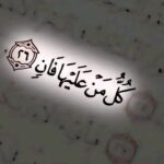 احديث قرأن 1