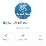 سعر التومان اليوم 1