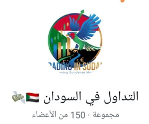 التداول في السودان 1