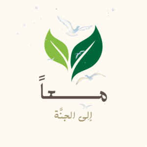 معا الى الجنة 1
