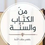 فوائد من الكتاب والسنة 1