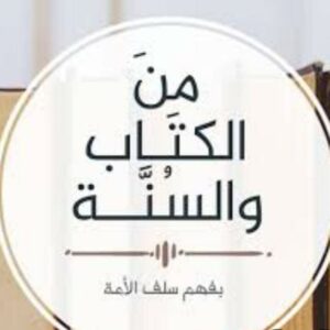 فوائد من الكتاب والسنة 1