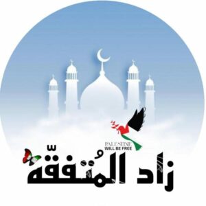 زاد المتفقه 1