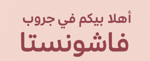 فاشونستا 1