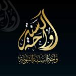 واحة السنة النبوية 1