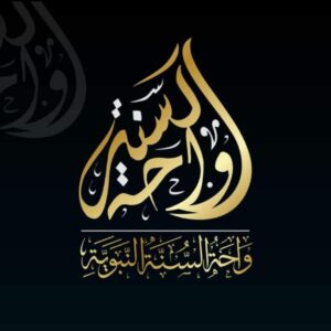 واحة السنة النبوية 1