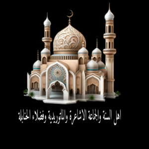 الاشاعرة 1