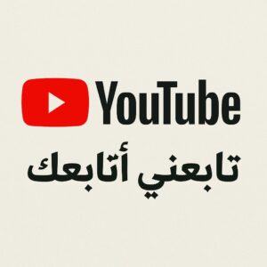 مجموعة دعم قنوات اليوتيوب الضعيفة 1