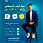 أسرار الذكاء الاصطناعي وتوليد الصور   أكاديمية تألـق
