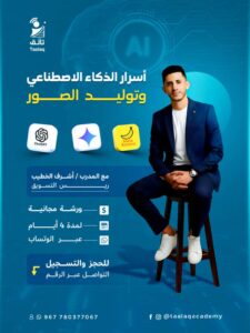 أسرار الذكاء الاصطناعي وتوليد الصور   أكاديمية تألـق