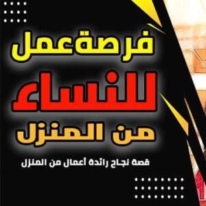 عمل حر للسيدات 1