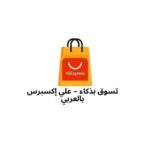 تسوق بذكاء  علي اكسبرس بالعربي