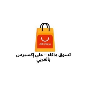 تسوق بذكاء  علي اكسبرس بالعربي